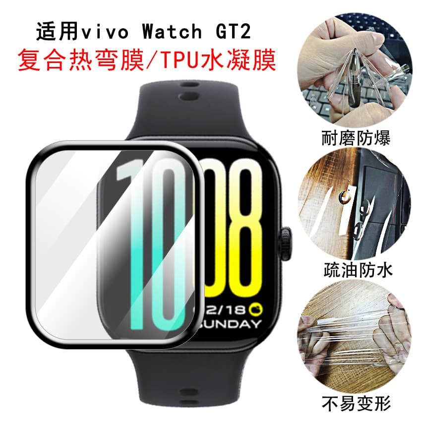 Compatible with Vivo Watch GT2 and iQOO Watch GT protective films: composite heat-bending hydrogel soft film.