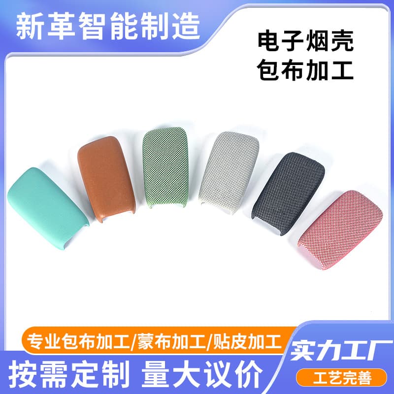 E-Cigarette Case Fabric Wrapping Processing, Plastic Shell Fabric Covering Technique, Cylindrical Fabric Seamless Mesh Fabric Lamination and Heat Pressing