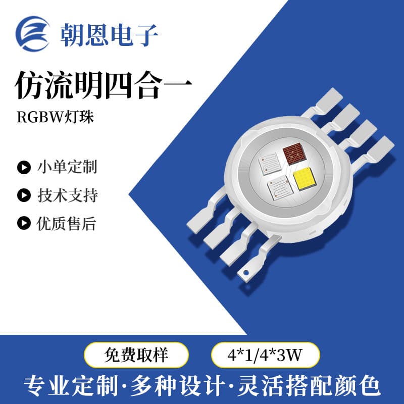 Chaoen Technology LumenSim RGBW LED 4x1W High Brightness LED 4-in-1 High Power LED