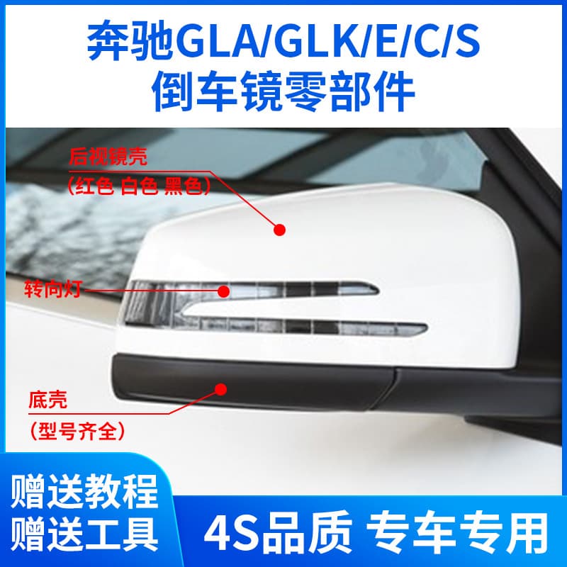 Suitable for Mercedes-Benz E200 E260 rearview mirror housing GLA GLK reversing lens frame turn signal bottom housing cover