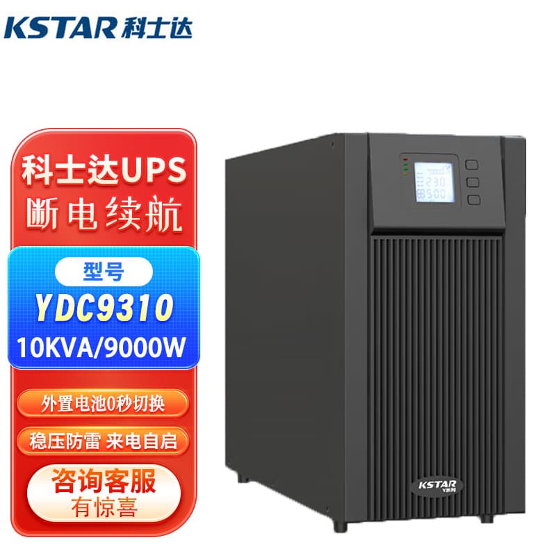 KSTAR YDC9310/15/20KVA/KW Hospital 380V/220V UPS Uninterruptible Power Supply, Large Capacity