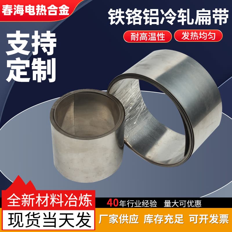 Chunhai supplies iron-chromium-aluminum cold-rolled flat strips, bright wide thin strips, resistance strips, heating wires, and heating tubes.