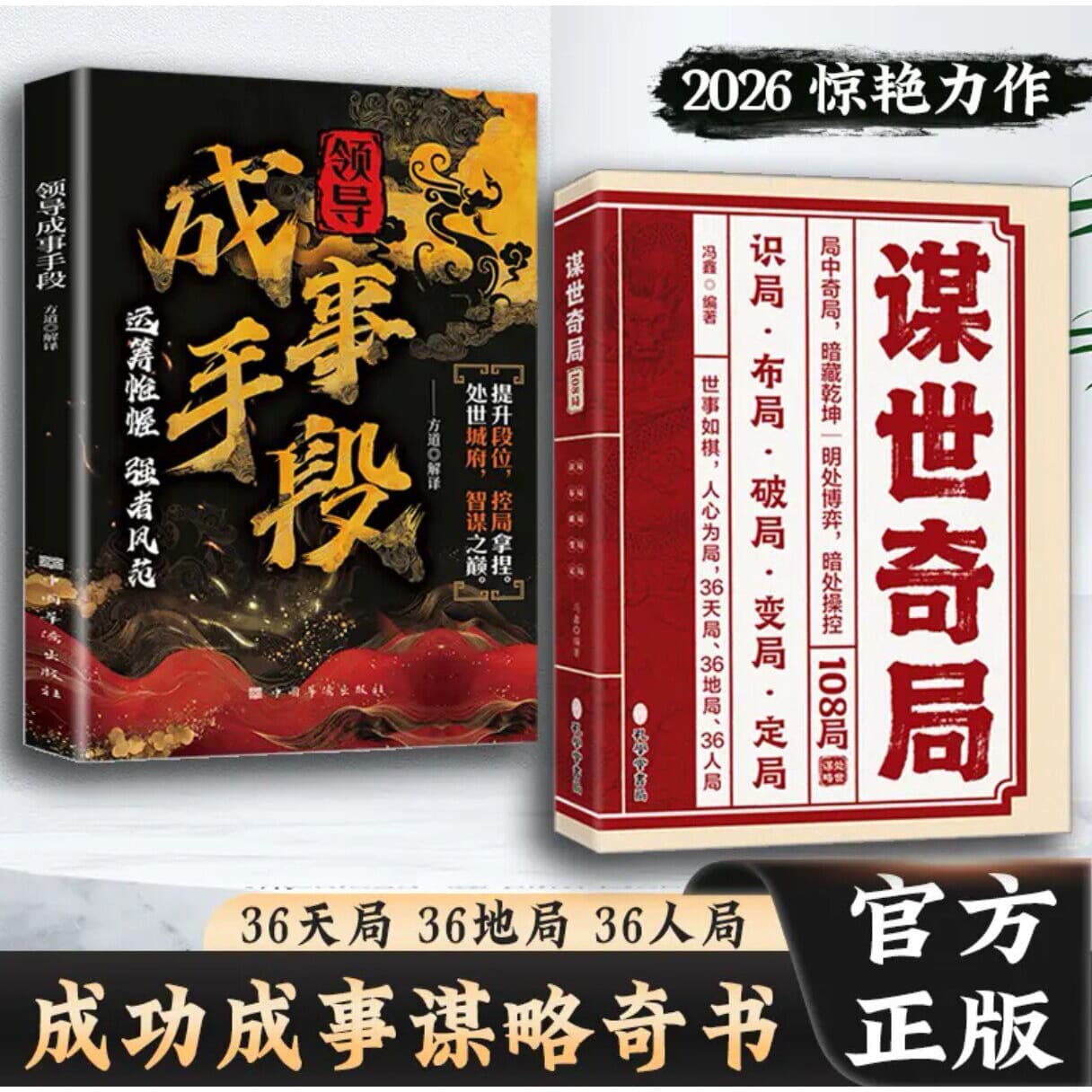 Mou Shi Qi Ju 108 Strategies: Leadership Success Tactics Book, Ancient Wisdom for Modern Life and Strategy Masterpiece