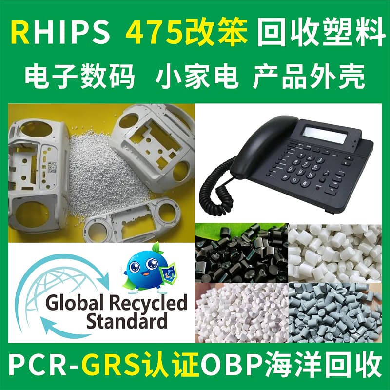 RHIPS475 Modified PS Small Appliance Recycled Plastic, Injection Molding Grade, PCR-GRS Certified Electronic Casing Plastic