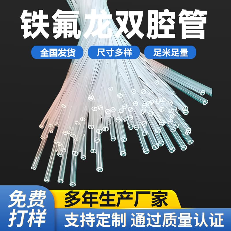 FEP Teflon double lumen tube transparent Teflon tube transparent tetrafluoro tube FEP tube acid and alkali resistant Teflon multi-lumen tube