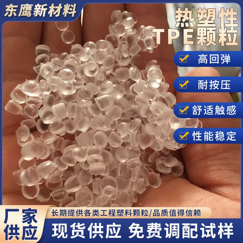 Thermoplastic TPE granules transparent 0°C injection grade adult products airplane cup raw material high elasticity high transparency.