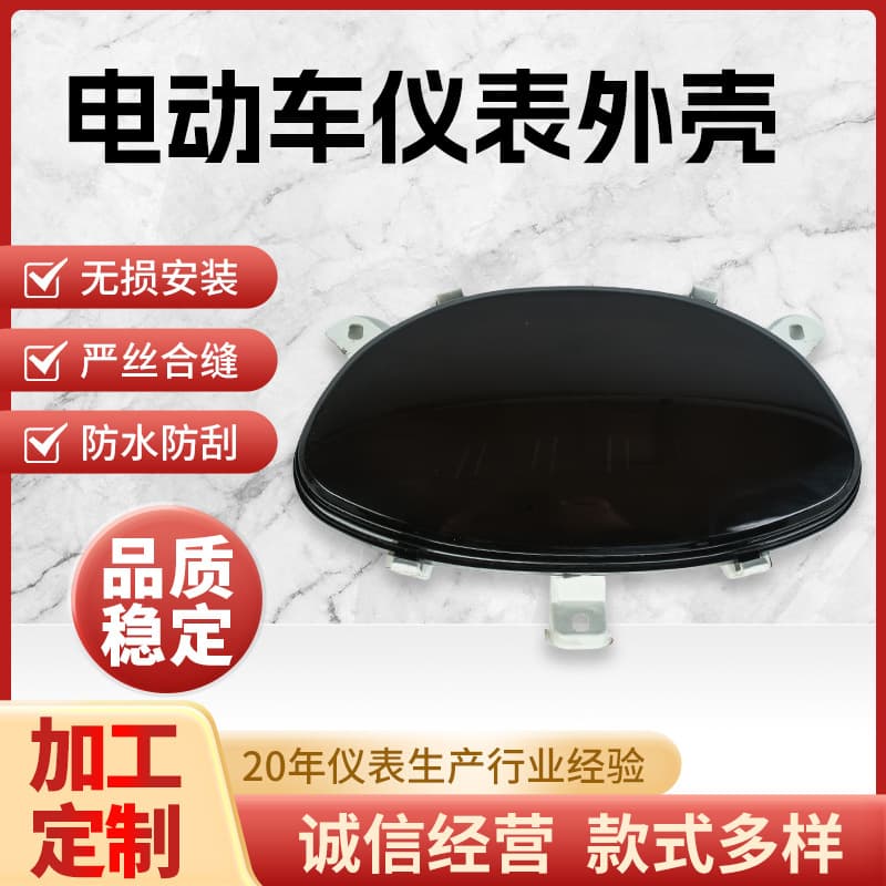 Suitable for Xunying electric vehicle instrument shell, LCD dashboard digital instrument shell, Wuxi manufacturer