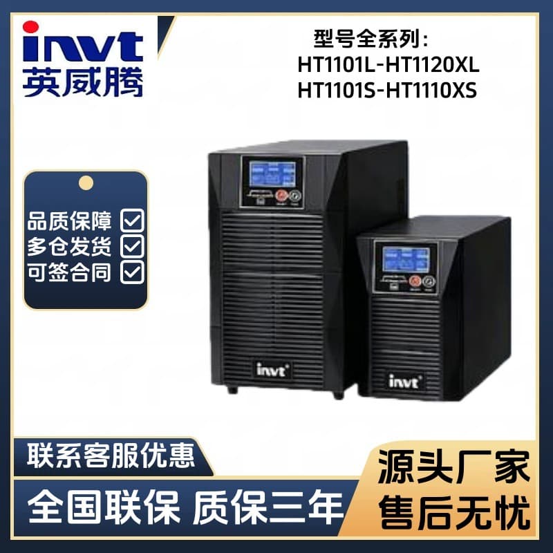 INVT UPS uninterruptible power supply HT1101S/1102S/1103S/HT11LUPS power supply room supporting
