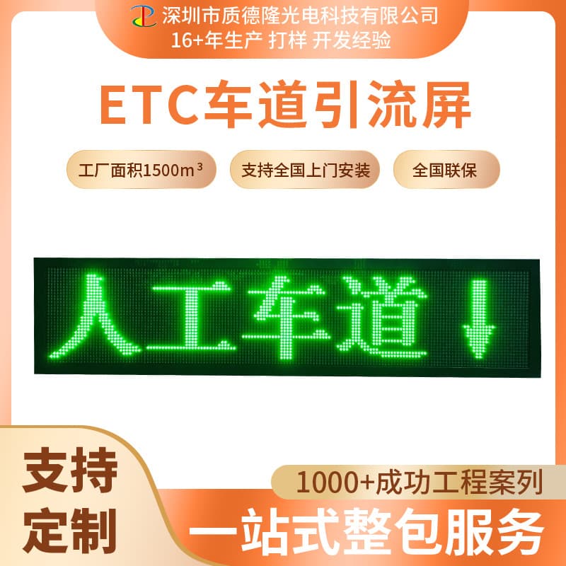 ETC lane display screen, traffic guidance screen, highway lane information screen, outdoor LED display.