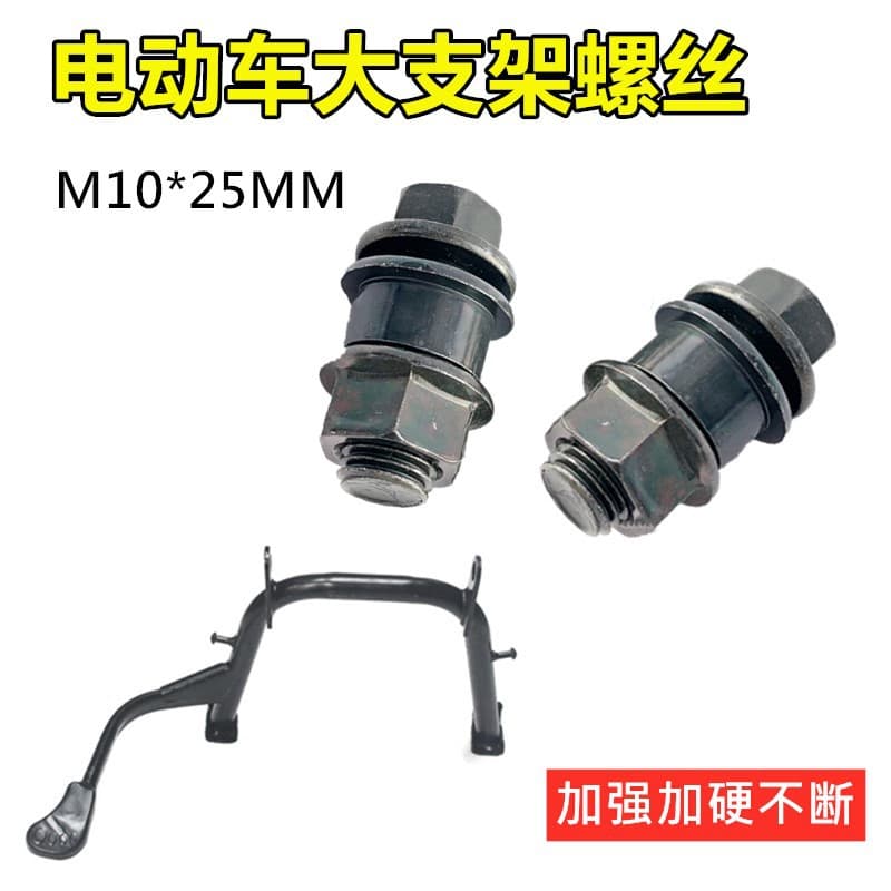 Motorcycle and electric vehicle center stand screws, double stand screws, large bracket screws, main support frame screw accessories