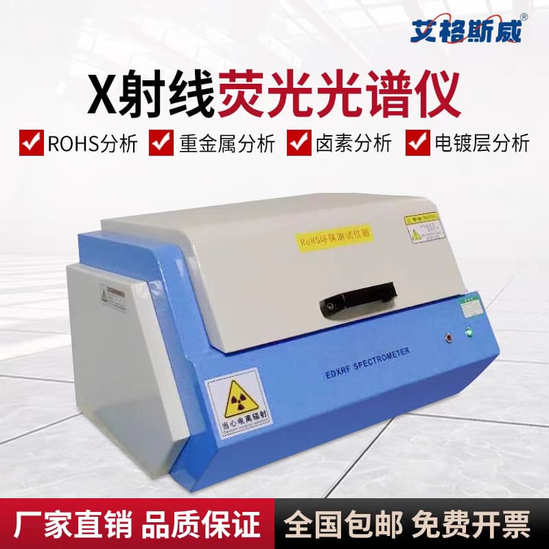 Fluorescence Spectrometer Heavy Metal Hazardous Substance Detector Energy Dispersive ROHS Analysis Spectrometer