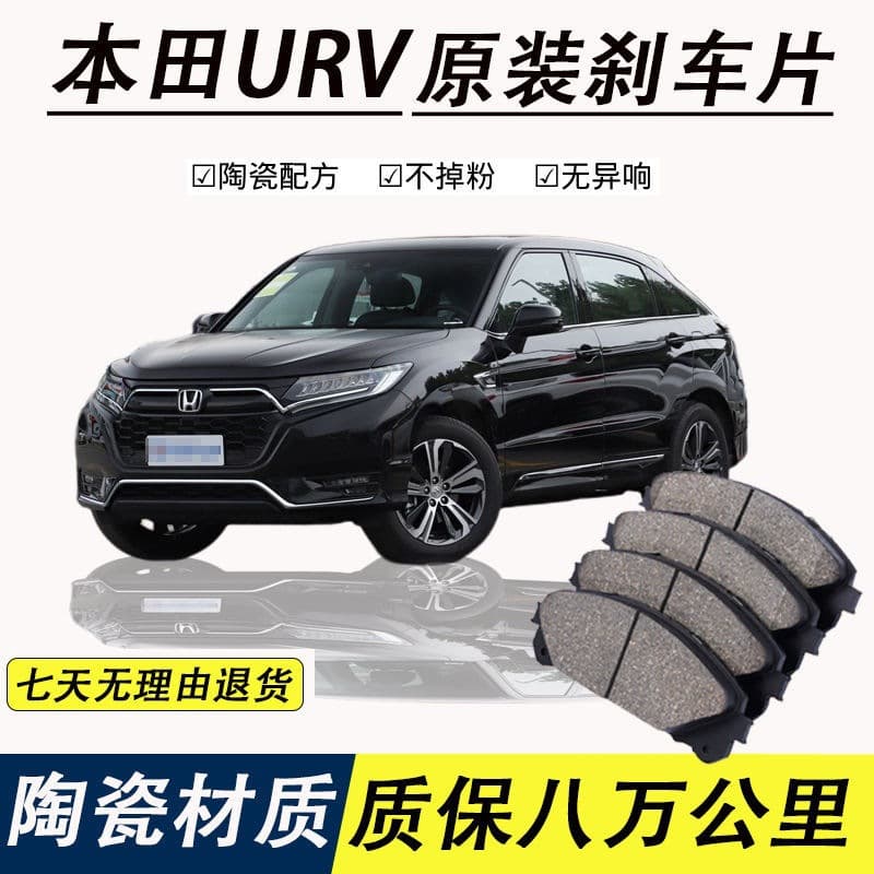 Compatible with Honda URV brake pads, original dedicated car ceramic front and rear wheel brake pads, genuine.
