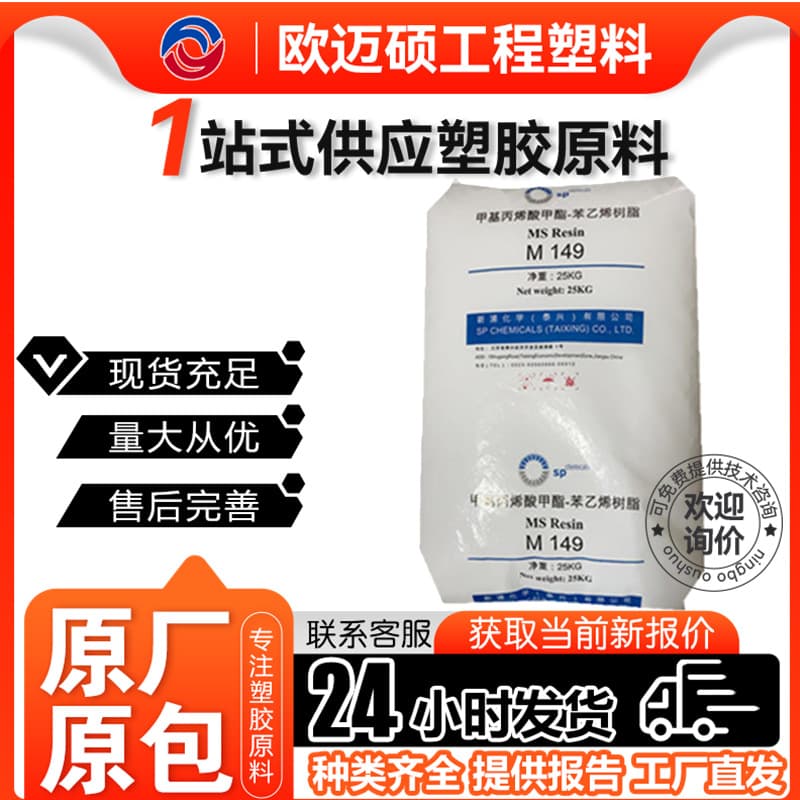Sales of MS Xinpu Chemical M149 injection molding transparent MS plastic raw material for food containers.