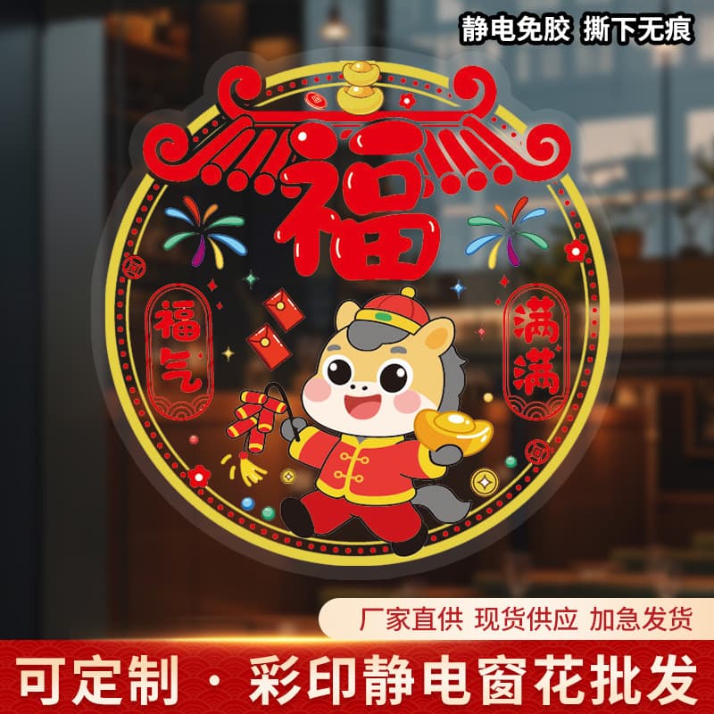 2026 Year of the Horse Cute Cartoon Colored Static Stickers, Spring Festival Fu Door Decals, Direct from Factory