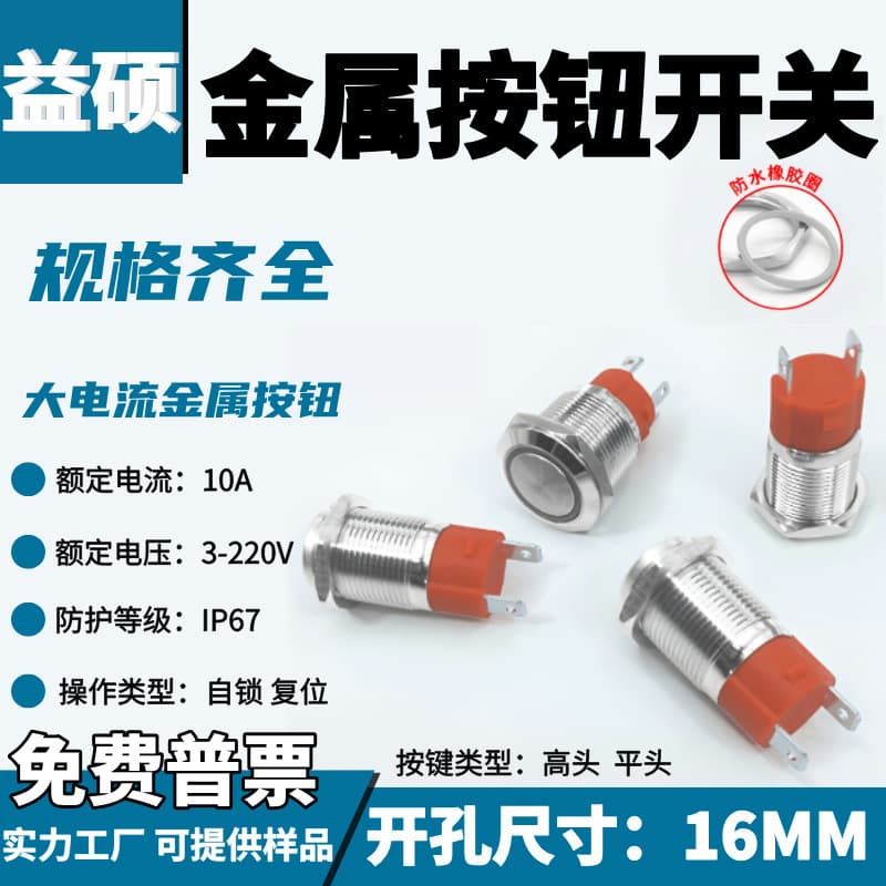 High Current IP67 Waterproof Metal Button Switch 16MM Latching Switch Momentary Switch 10A 3-220V