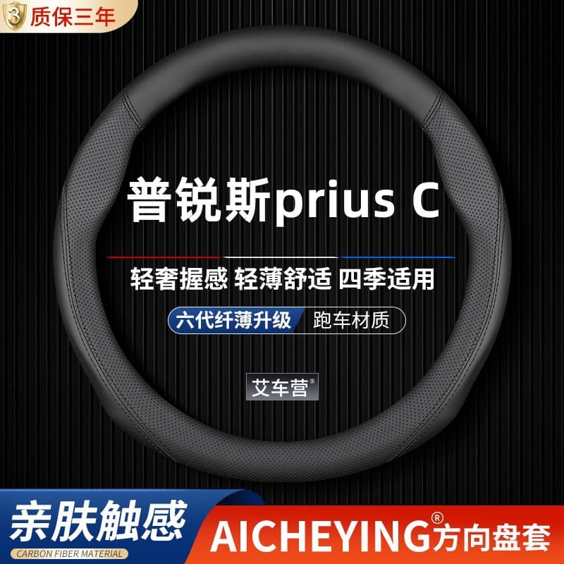 Steering wheel cover for Hong Kong/Macau version Toyota Prius C, front and rear, 10 series, 20 series, 30 series, 50 series