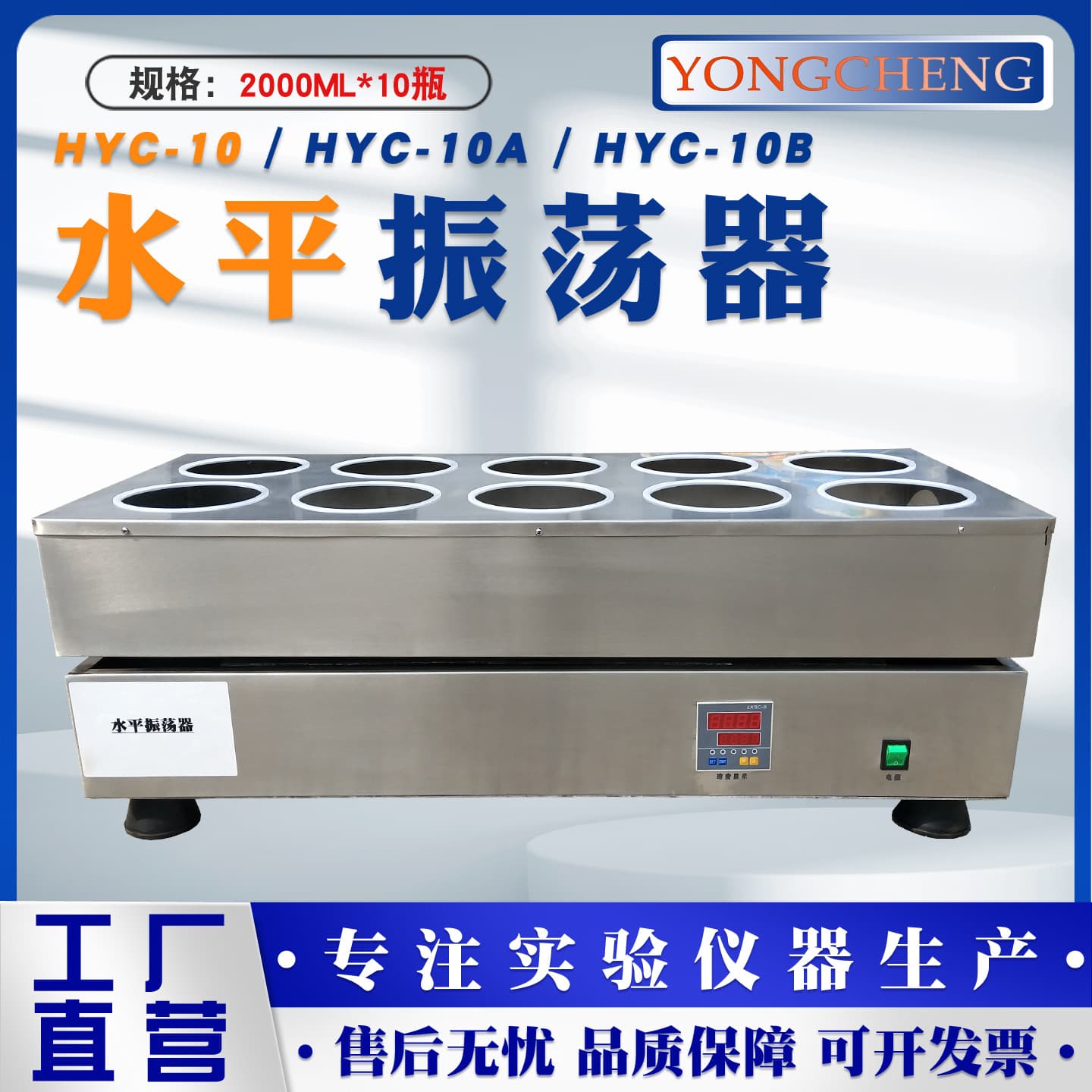 Yongcheng Instruments HYC-10 intelligent horizontal oscillator manufacturer 2-liter wide-mouth bottle special reciprocating oscillator