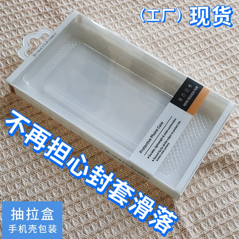 Apple and Huawei phone case packaging boxes, pull-out boxes with transparent windows, injection-molded bottoms for anti-slip and easy packing.
