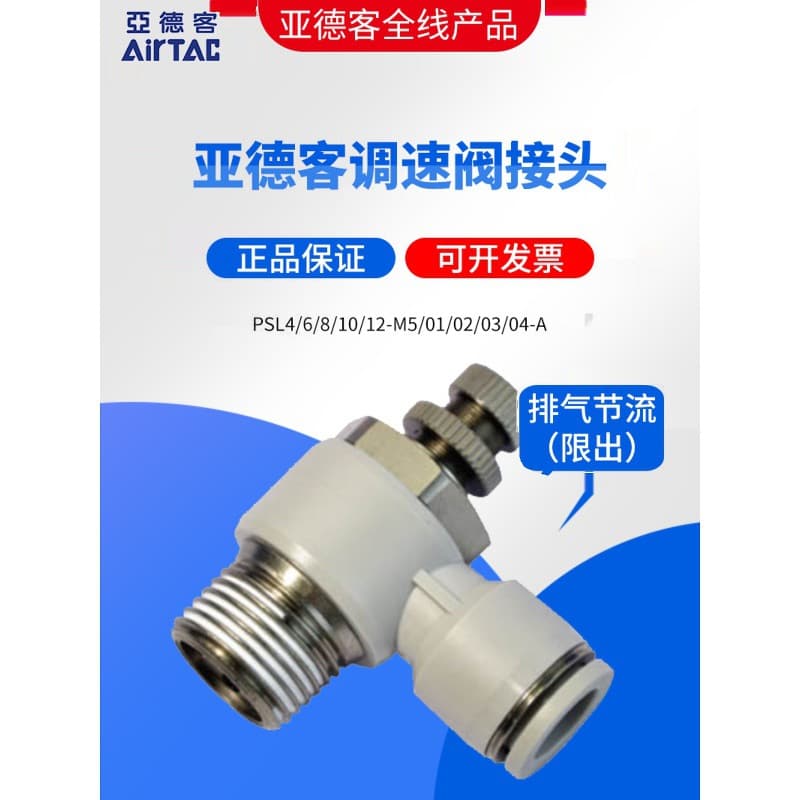 AIRTAC cylinder exhaust throttle valve PSL4/6/8/10/12-M5/01/02/03/04A