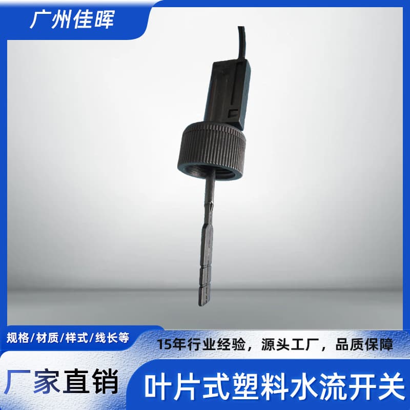 Plastic PP paddle type flow switch, vane type flow switch, black insertion type magnetic induction switch