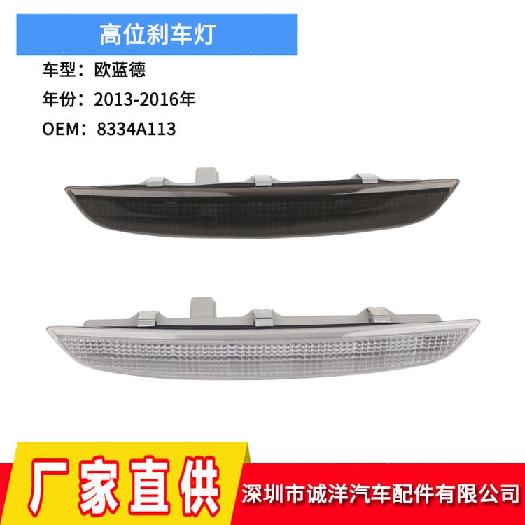 Suitable for 13-16 Mitsubishi Outlander high brake light third brake light rear warning light 8334A113
