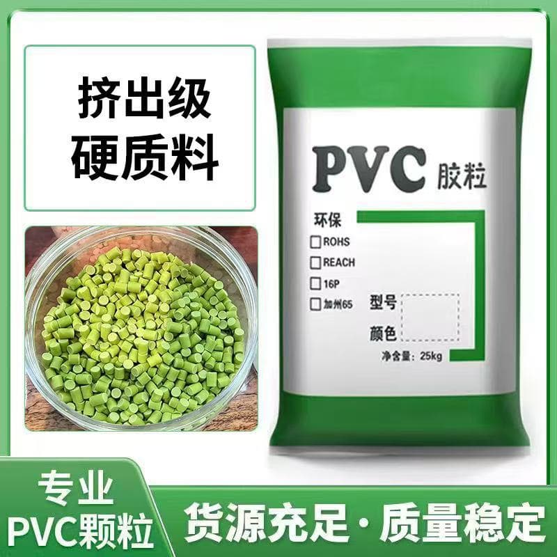 Factory direct sales, hard PVC granules, PVC type material, environmentally friendly PVC hard granules, extrusion injection molding, wear-resistant
