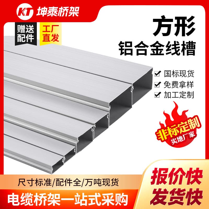 Thickened square aluminum alloy surface-mounted wire duct for home and workshop electrical and network cable management.