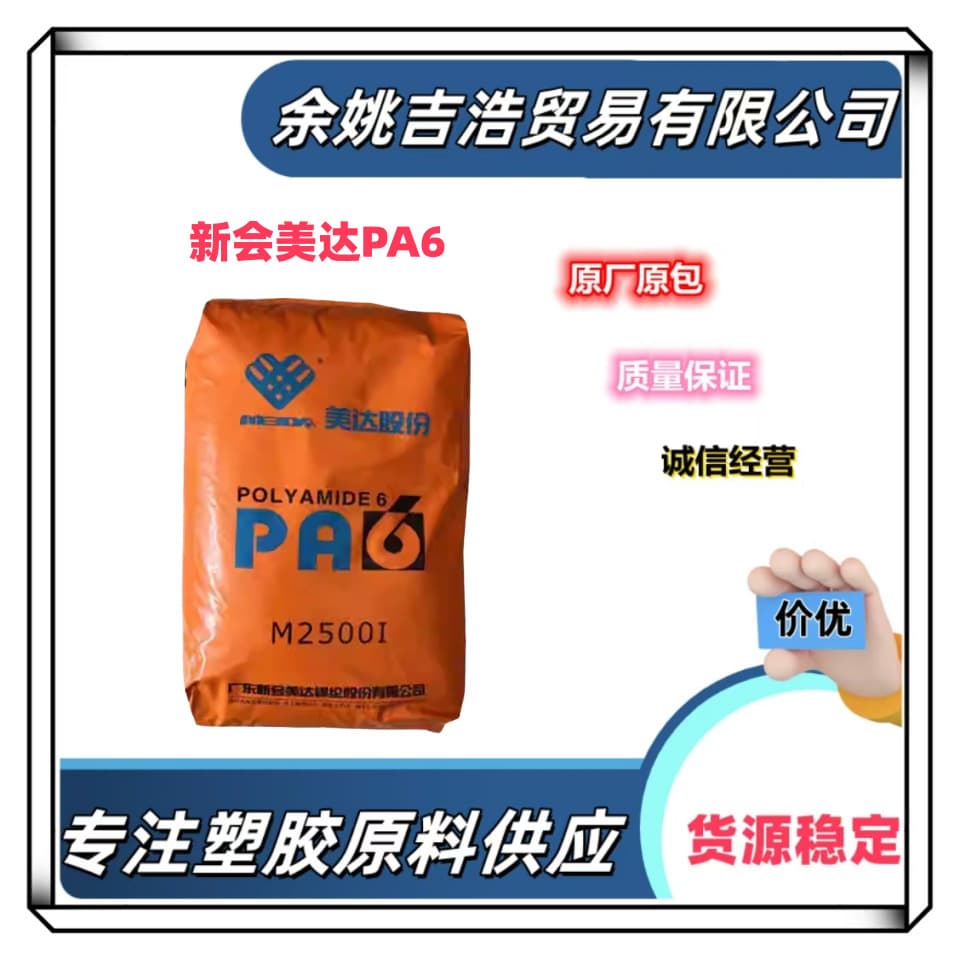 PA6 Xinhui Meida M2500I Nylon Resin Granules: Toughened, High-Strength, for Hospital Supplies