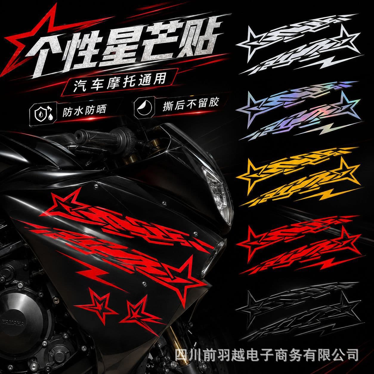 Cross-border popular star lightning set motorcycle modified stickers front and body personalized DIY stickers reflective and waterproof