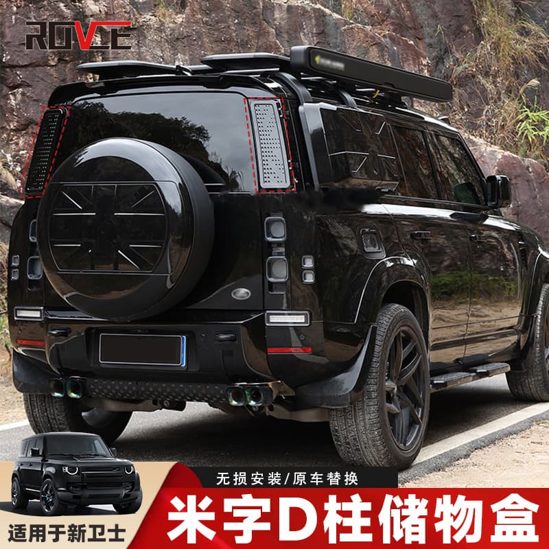Suitable for 2020-2025 Land Rover Defender rice-shaped D-pillar storage box D-pillar