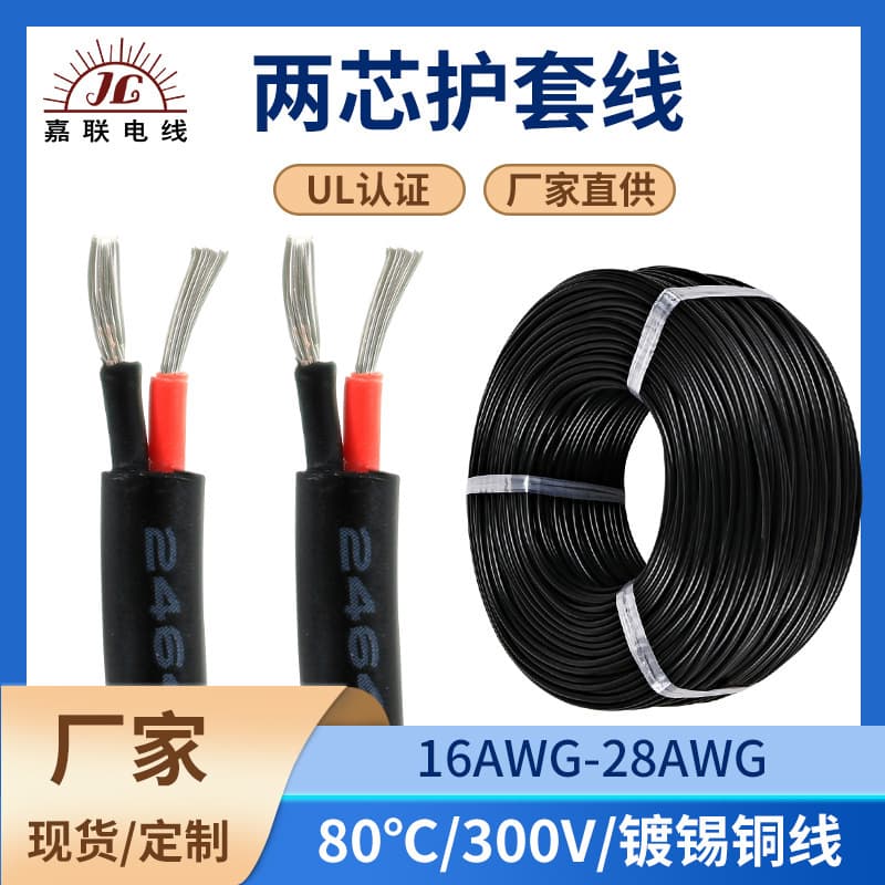 2464 Two-Core Sheathed Wire 20AWG Consumer Electronics Internal Connection Wire Refrigerator Air Conditioner Power Cable