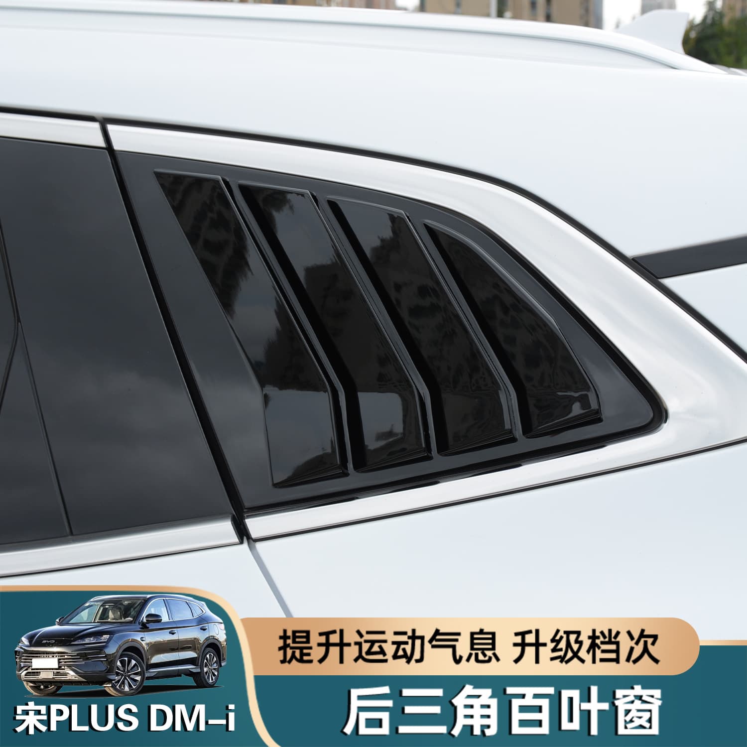 BYD Song PLUS DMi/EV Rear Triangle Window Louver Decorative Trim Strip Window Molding Custom Accessory
