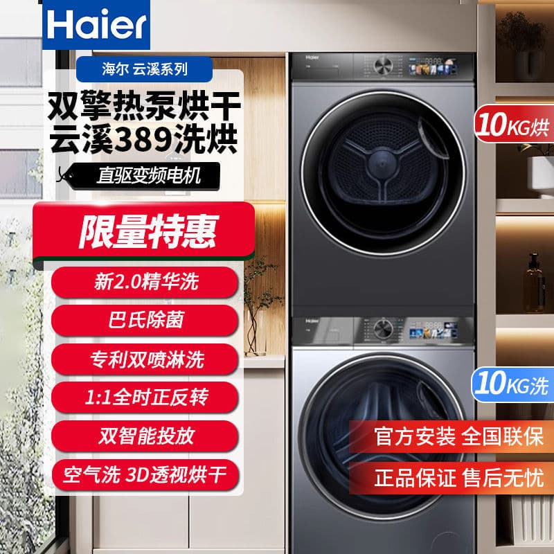 Haier Cloud Stream 389 Washer Dryer Combo, 389+26 Combination, Essence Wash 2.0, Dual Motor Heat Pump, Direct Drive Inverter, 10KG