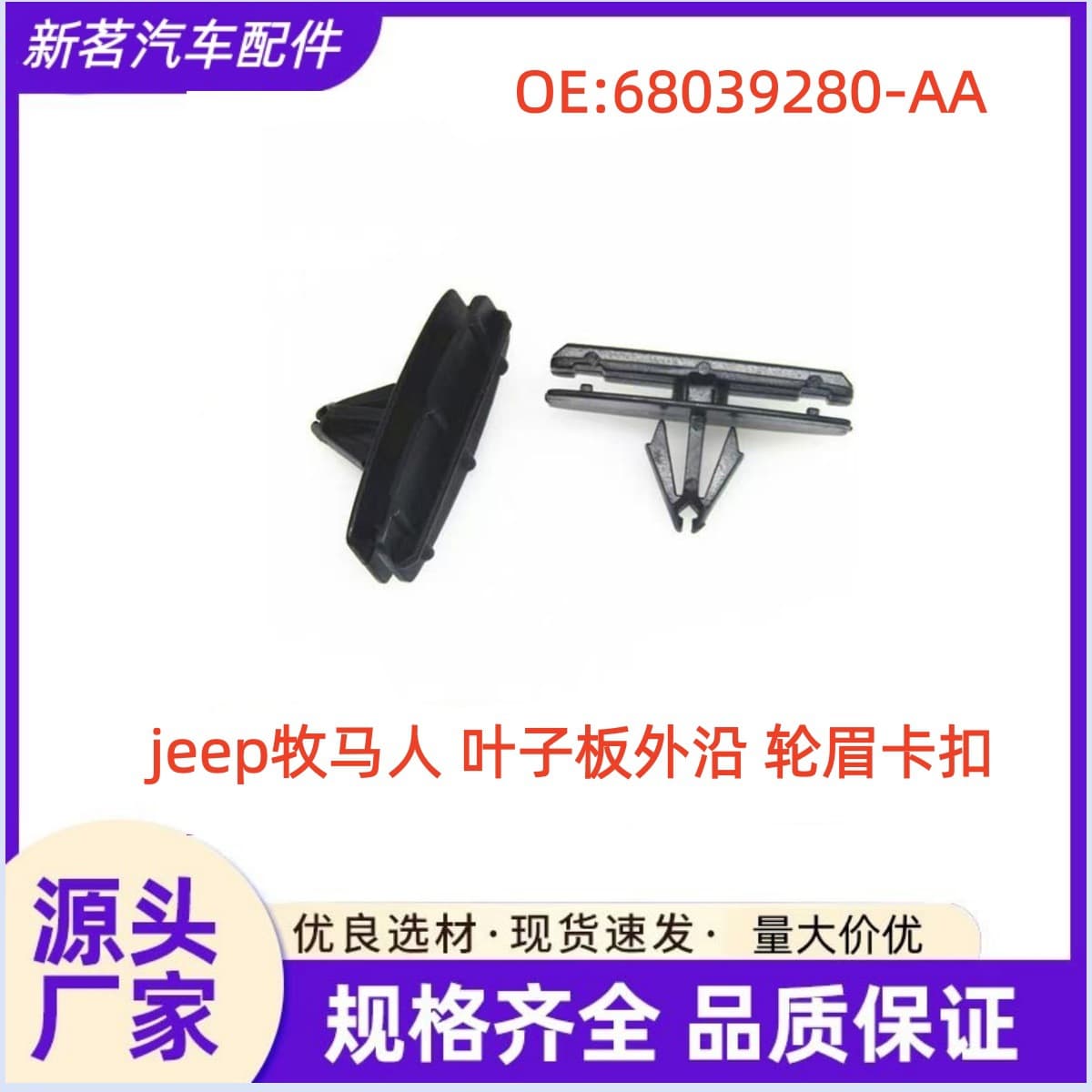 In-Stock Wholesale Jeep Wrangler Grand Cherokee Chrysler Door Sill Plate Clip 68039280-Aa
