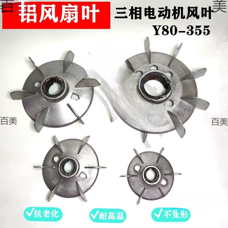 Three-phase motor fan blade Y heat-dissipating aluminum fan blade 132-315 high temperature iron core aluminum fan blade motor accessories