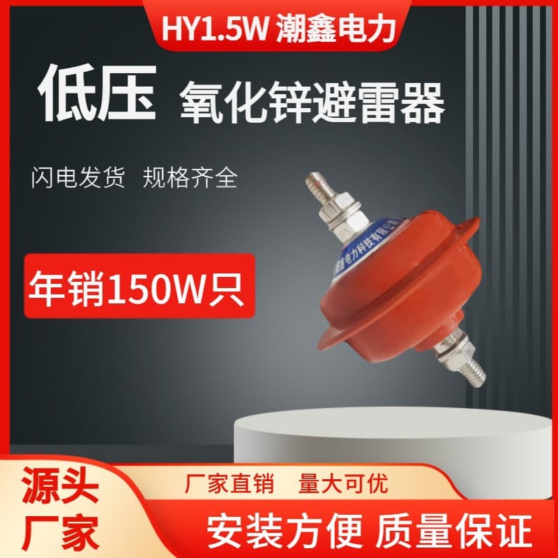 Low-Voltage Zinc Oxide Arrester HY1.5W 0.28/1.3 for 220V Distribution Cabinet, Factory Direct Supply