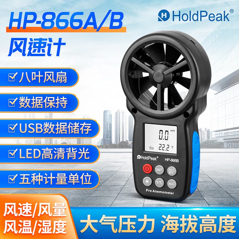 Huapu HP-866 Series Electronic Digital Air Flow Meter, Portable Integrated Handheld Temperature and Wind Speed Device