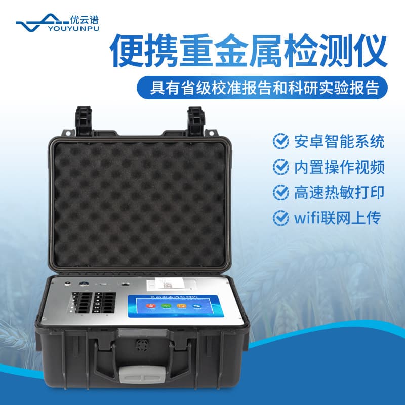 Food Heavy Metal Detector for Grain, Agricultural Products, and Aquatic Products - Heavy Metal Analysis Food Lead Detector