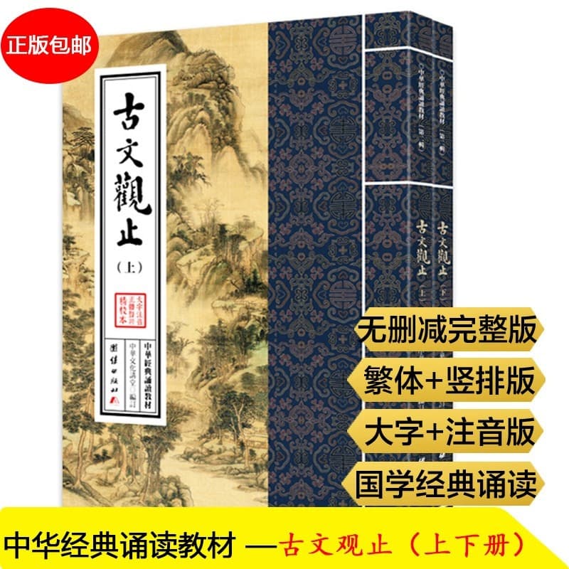 2 Volumes of Guwen Guanzhi Full Pinyin Edition, Confucianism, Buddhism, and Taoism Classic Chinese Studies Introductory Books, Complete Unabridged Guwen Guanzhi