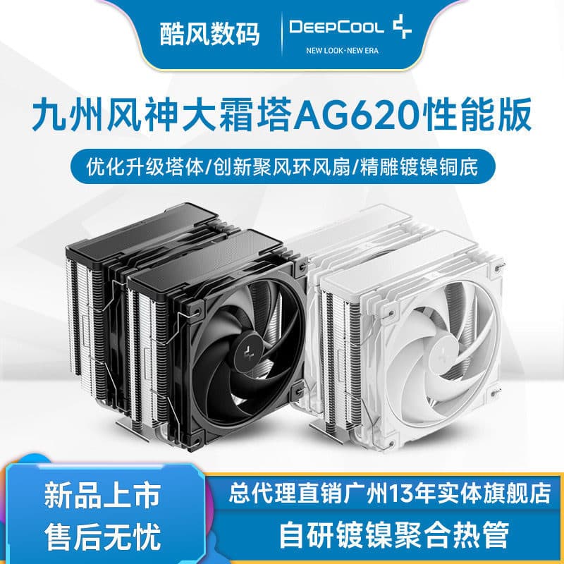 Jiuzhou Fengshen Dashuang Tower AG620 performance version CPU radiator twin tower 6 heat pipe PWM fan AM5/1851