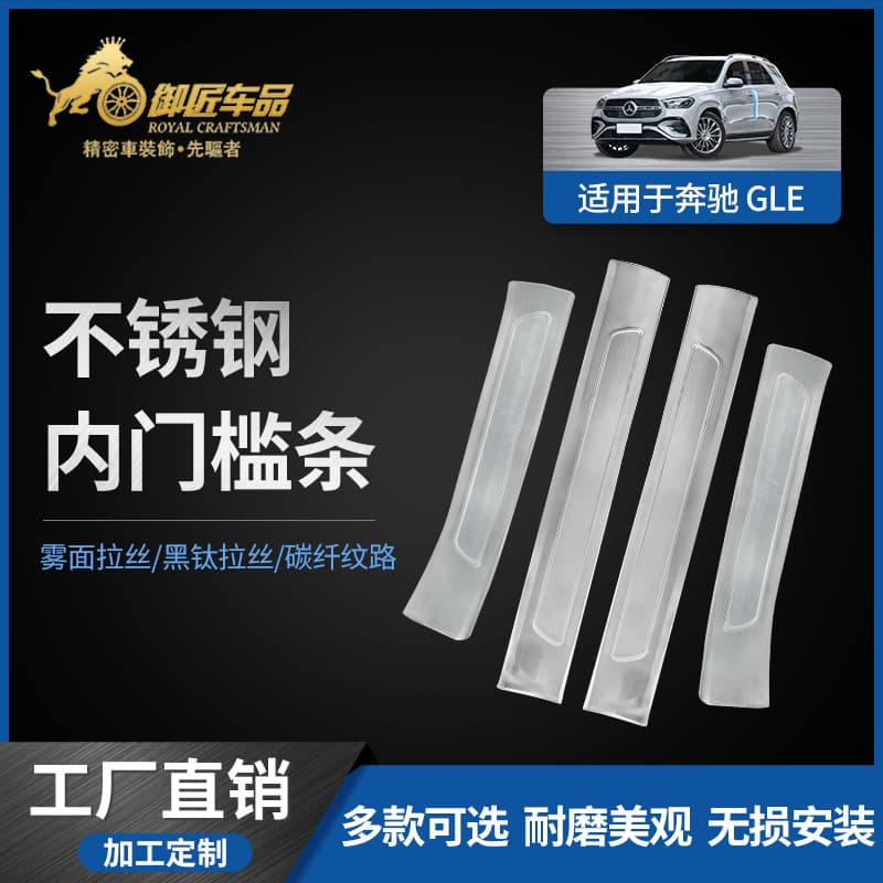 For 21-23 Mercedes-Benz GLE Inner Door Sill Plate Stainless Steel Welcome Pedal Protector Strip Car Modification Accessories