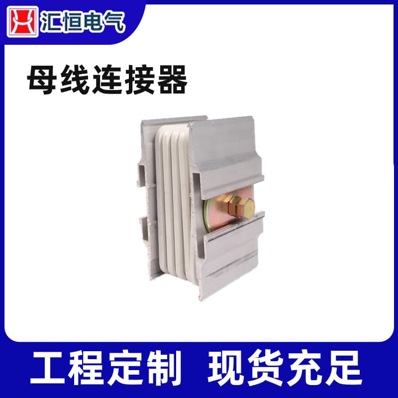 Busbar connector specifications and varieties complete, intensive busway joint connectors, enclosed busway plug-in customizations