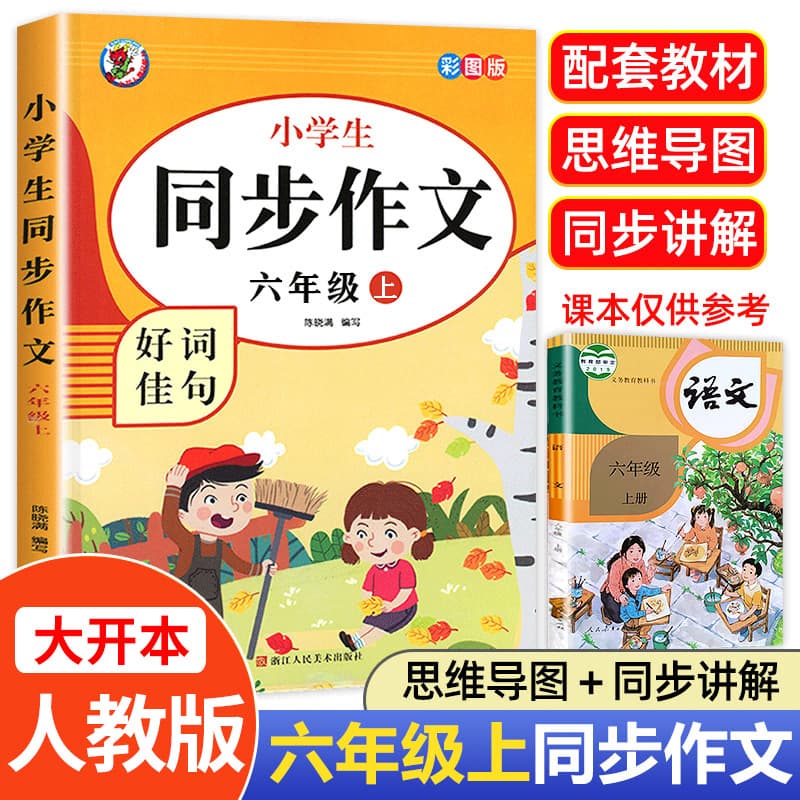 [Teacher Recommendation] Grade 6, First Semester Synchronized Writing Book (People's Education Edition) - Essential Reading for Grade 6, First Semester Chinese Language Arts