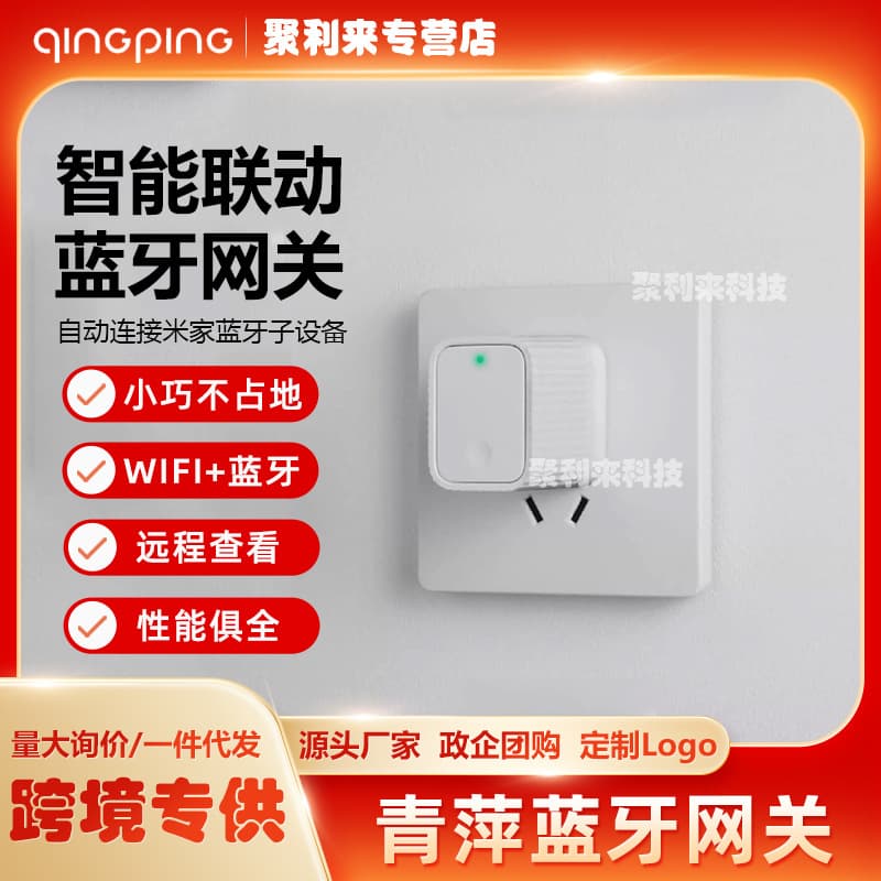 Qingping Bluetooth gateway multi-functional smart home set socket remote mobile phone control Bluetooth gateway