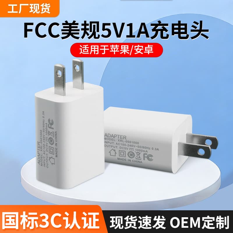 FCC US regulation 5v1a charging head wholesale suitable for Xiaomi Apple tablet USB power adapter mobile phone charger