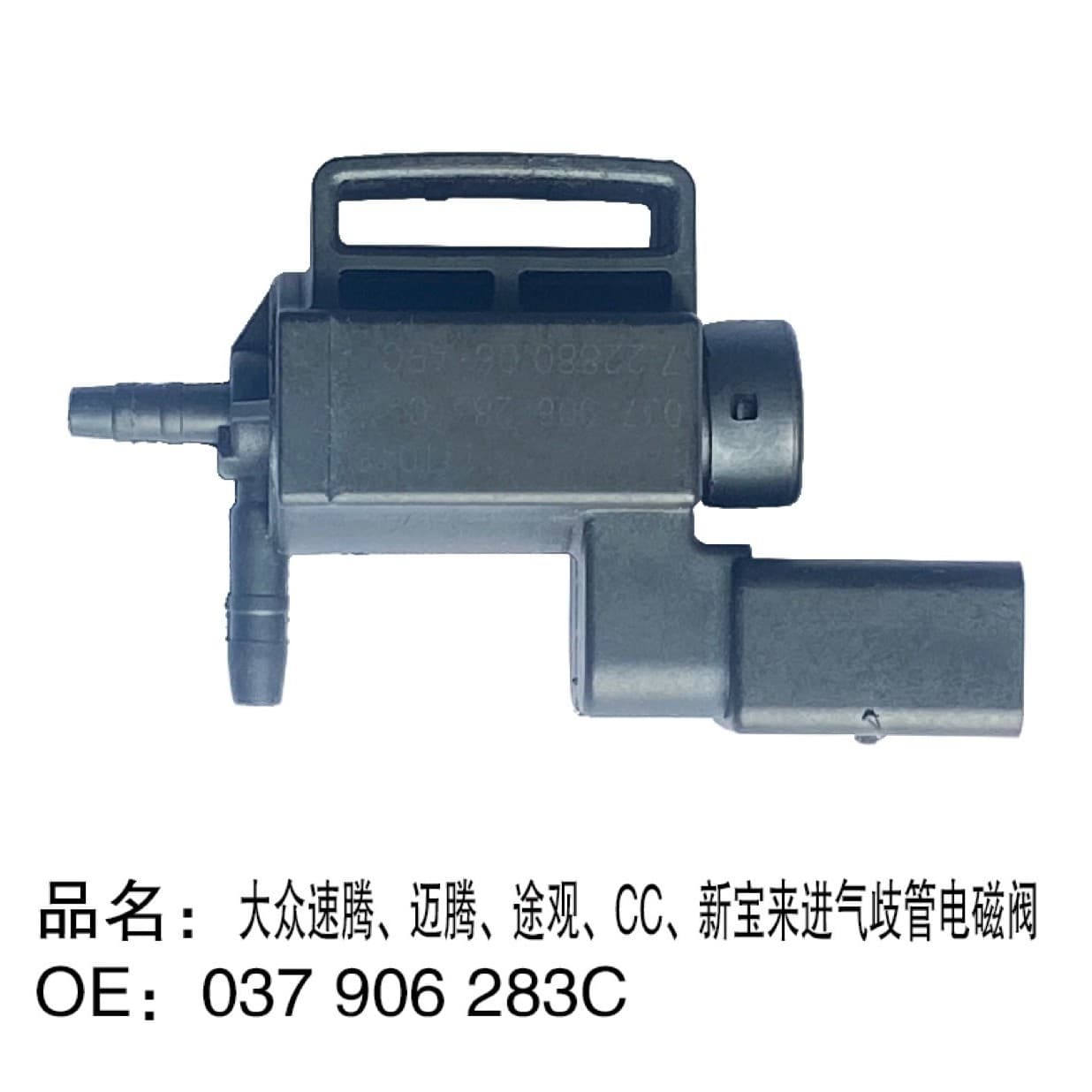 Intake manifold solenoid valve for Sagitar, Magotan, Tiguan, CC, and New Bora: 037 906 283C