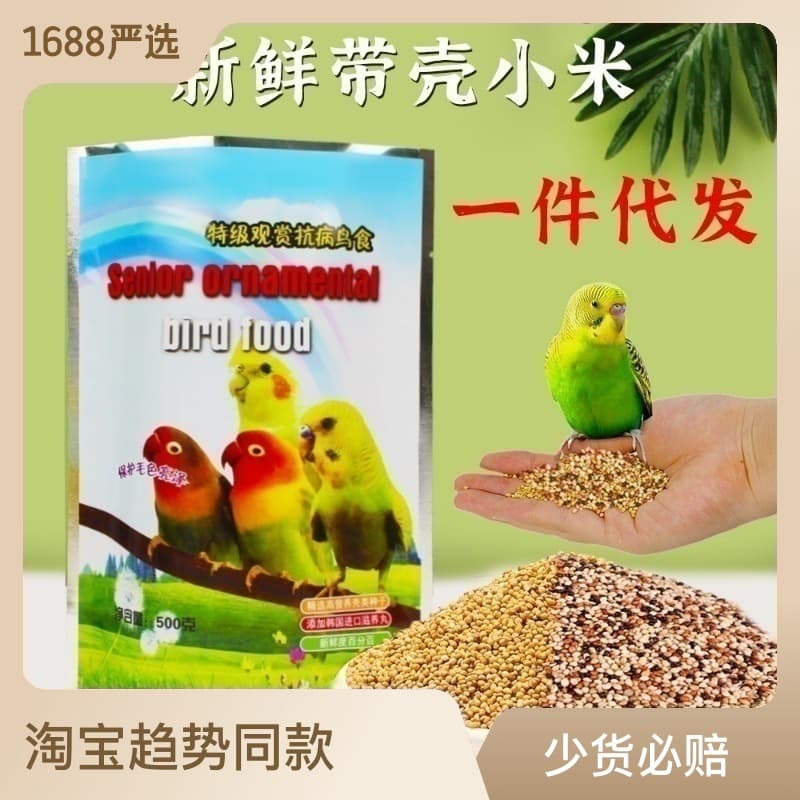 Bird supplies, millet parrot toy food, pet bird food, five-color millet, tiger skin food, peony food, black phoenix food