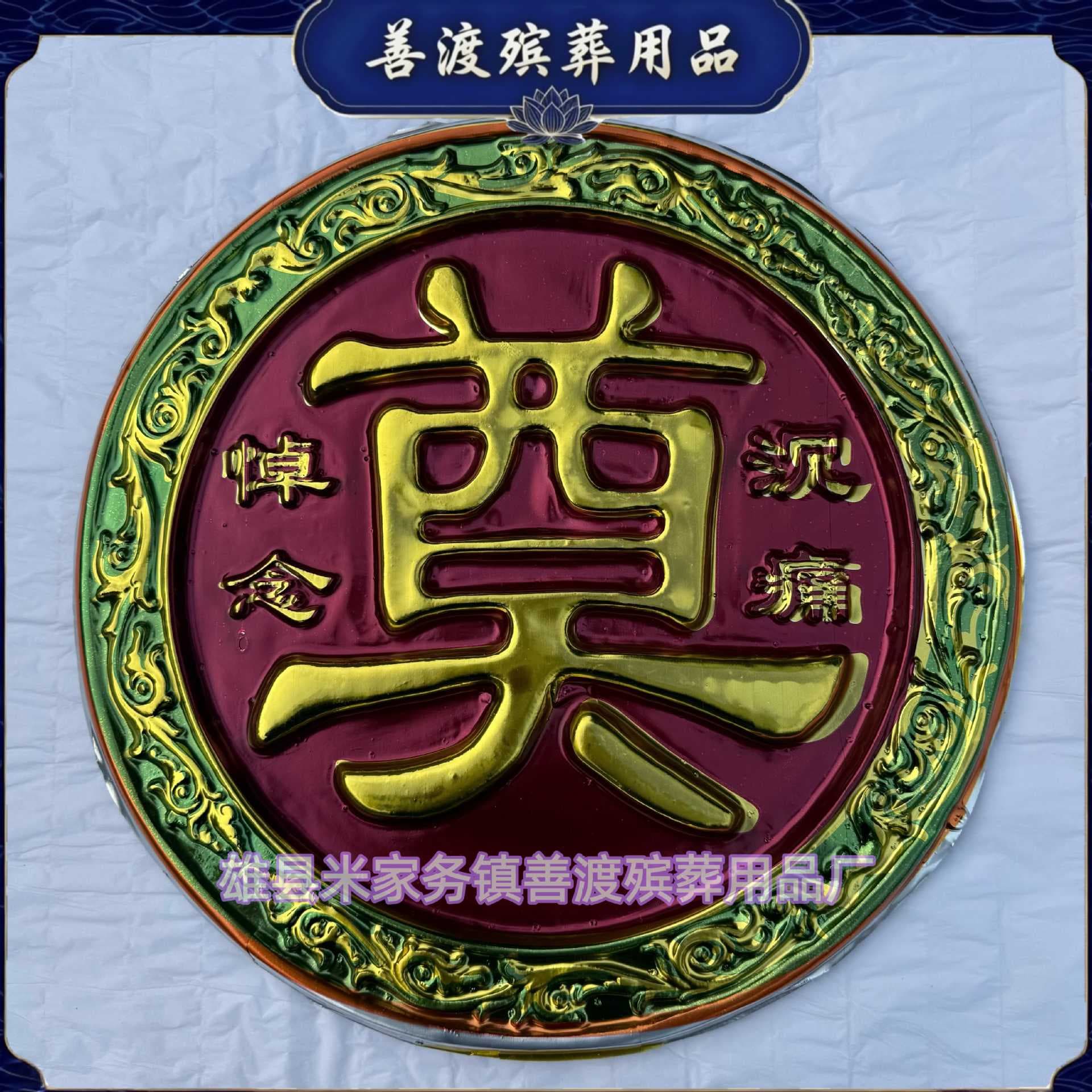 Mourning Character Vacuum Formed 38cm Gold Round Sticker Funeral Decoration Wholesale