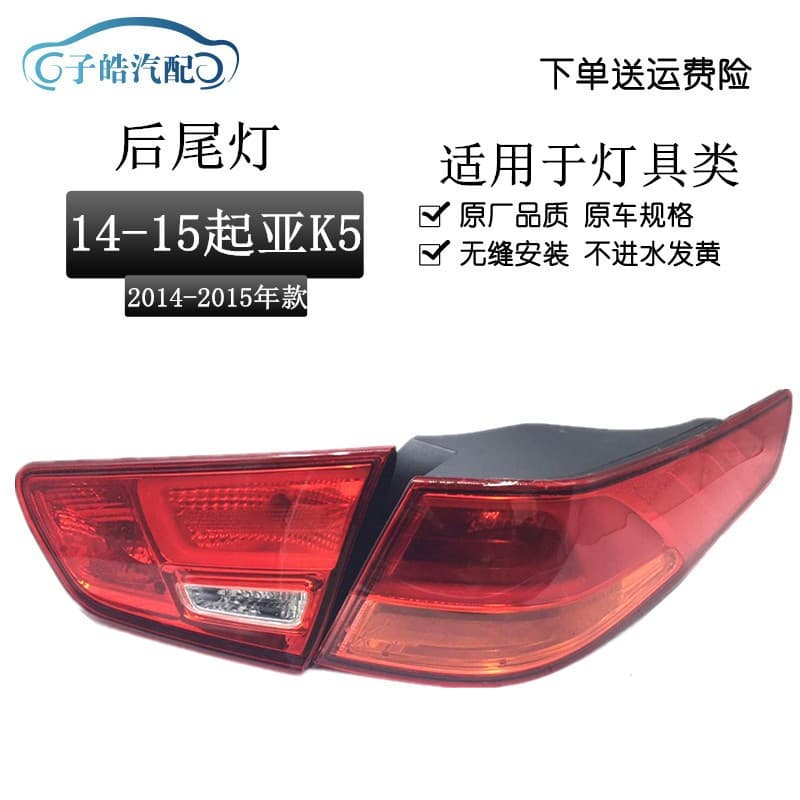Compatible with 2014-2015 New Kia K5 Rear Tail Light Assembly, K5 Inner and Outer Tail Lights, Reverse Light, Brake Light, High and Low Configuration