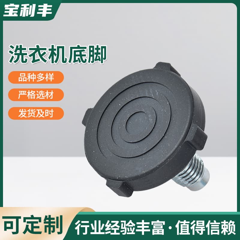 Wholesale high-damping rubber products, high-hardness rubber items, drum washing machine fixed foot pads, adjustable leveling feet.